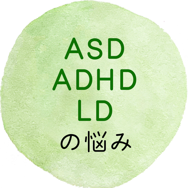 ASD/ADHD/LDの悩み